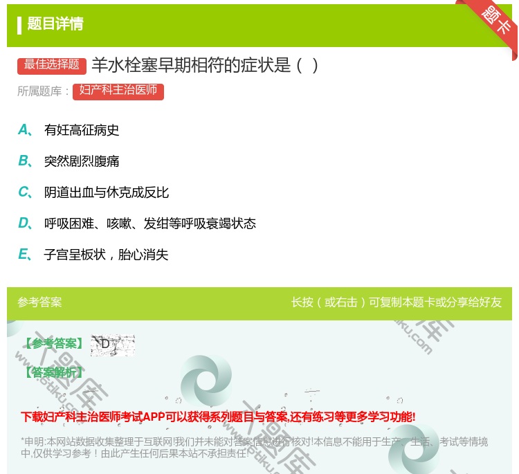 答案:羊水栓塞早期相符的症状是...