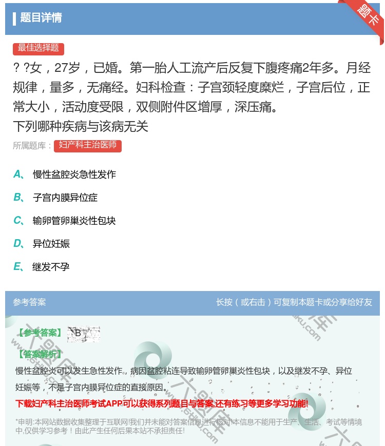 答案:
?
?女27岁已婚第一胎人工流产后反复下腹疼痛...