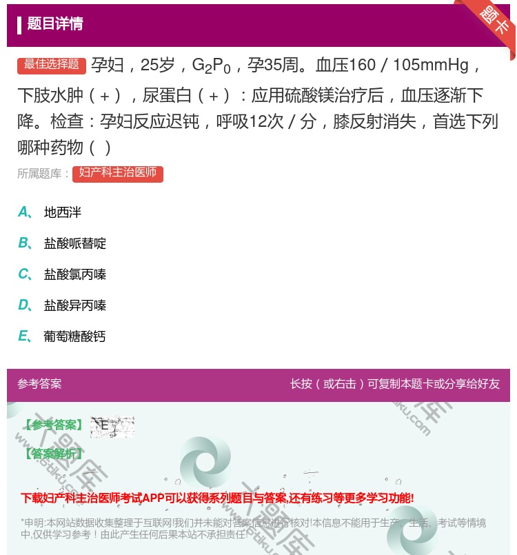 答案:孕妇25岁G2P0孕35周血压160/105mmHg下肢水肿...