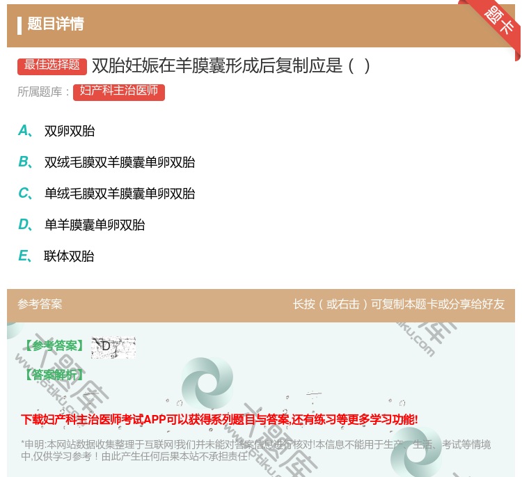 答案:双胎妊娠在羊膜囊形成后复制应是...