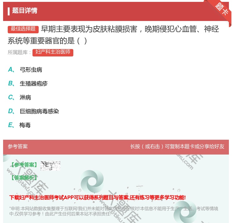 答案:早期主要表现为皮肤粘膜损害晚期侵犯心血管神经系统等重要器官的...