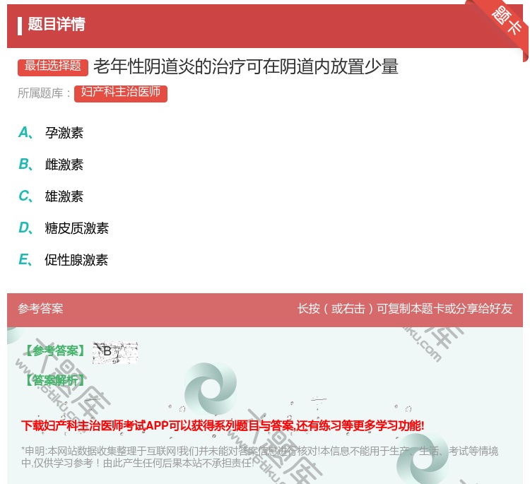 答案:老年性阴道炎的治疗可在阴道内放置少量...