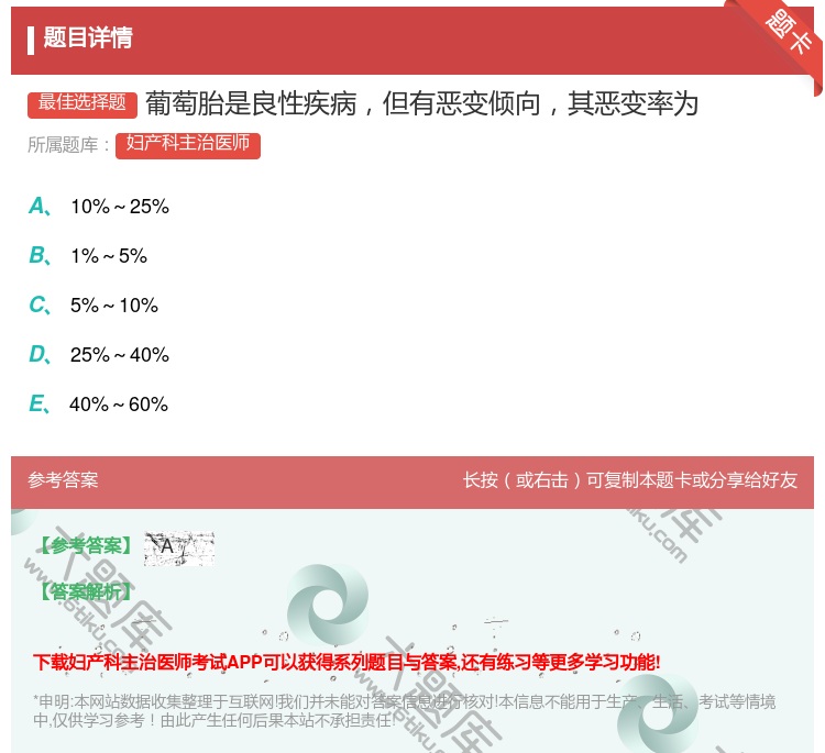 答案:葡萄胎是良性疾病但有恶变倾向其恶变率为...