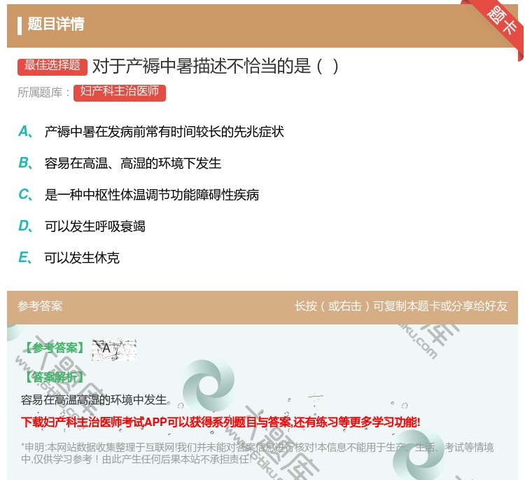 答案:对于产褥中暑描述不恰当的是...