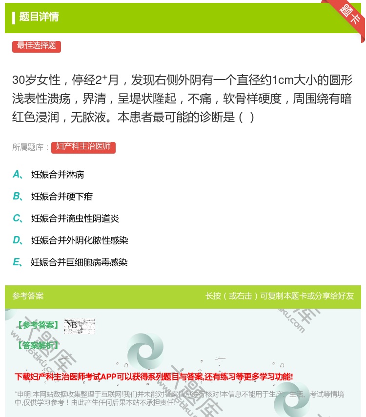 答案:30岁女性停经2+月发现右侧外阴有一个直径约1cm大小的圆形...