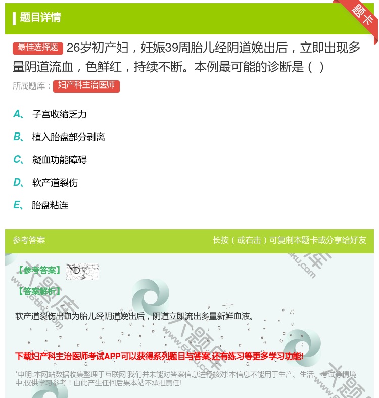 答案:26岁初产妇妊娠39周胎儿经阴道娩出后立即出现多量阴道流血色...