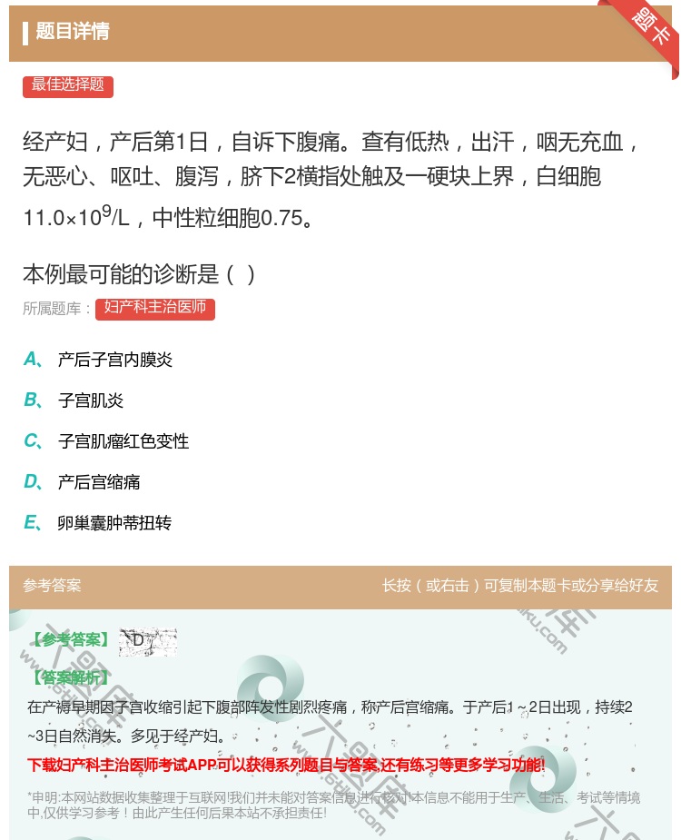 答案:经产妇产后第1日自诉下腹痛查有低热出汗咽无充血无恶心呕吐腹泻...