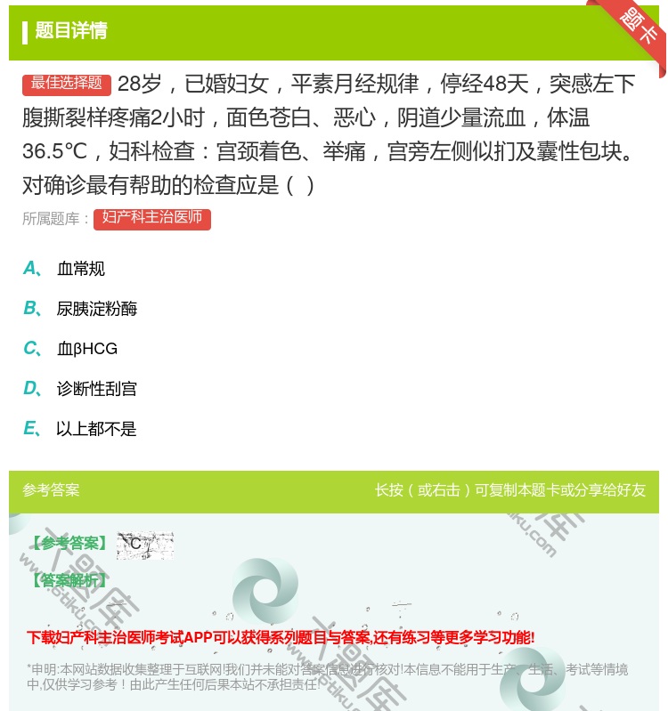 答案:28岁已婚妇女平素月经规律停经48天突感左下腹撕裂样疼痛2小...