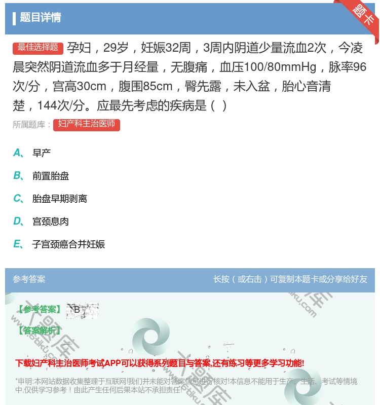 答案:孕妇29岁妊娠32周3周内阴道少量流血2次今凌晨突然阴道流血...