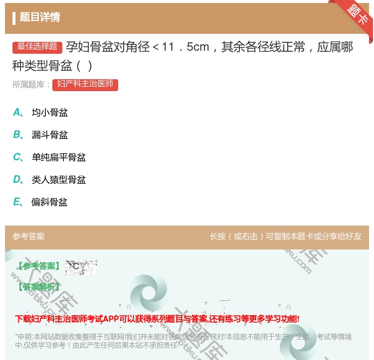 答案:孕妇骨盆对角径<11.5cm其余各径线正常应属哪种类型骨盆...