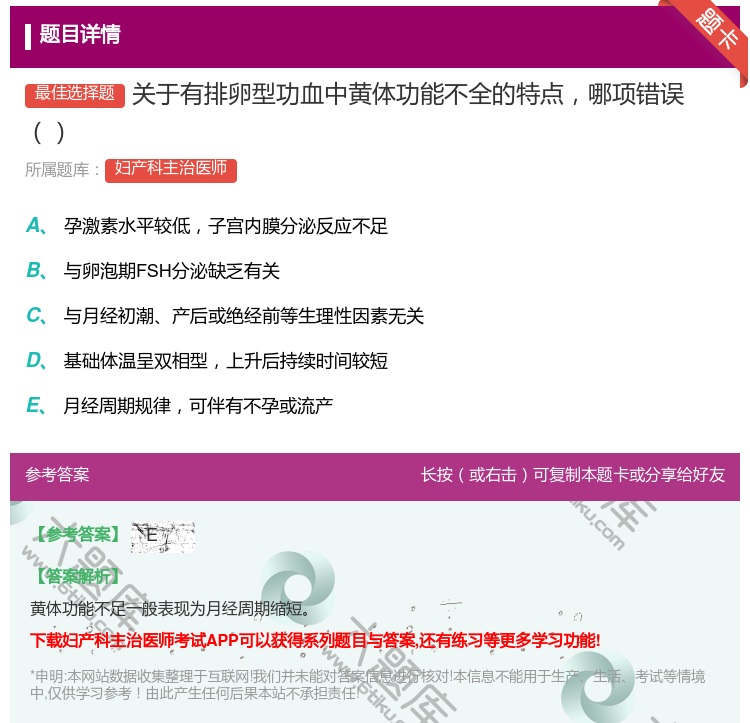 答案:关于有排卵型功血中黄体功能不全的特点哪项错误...