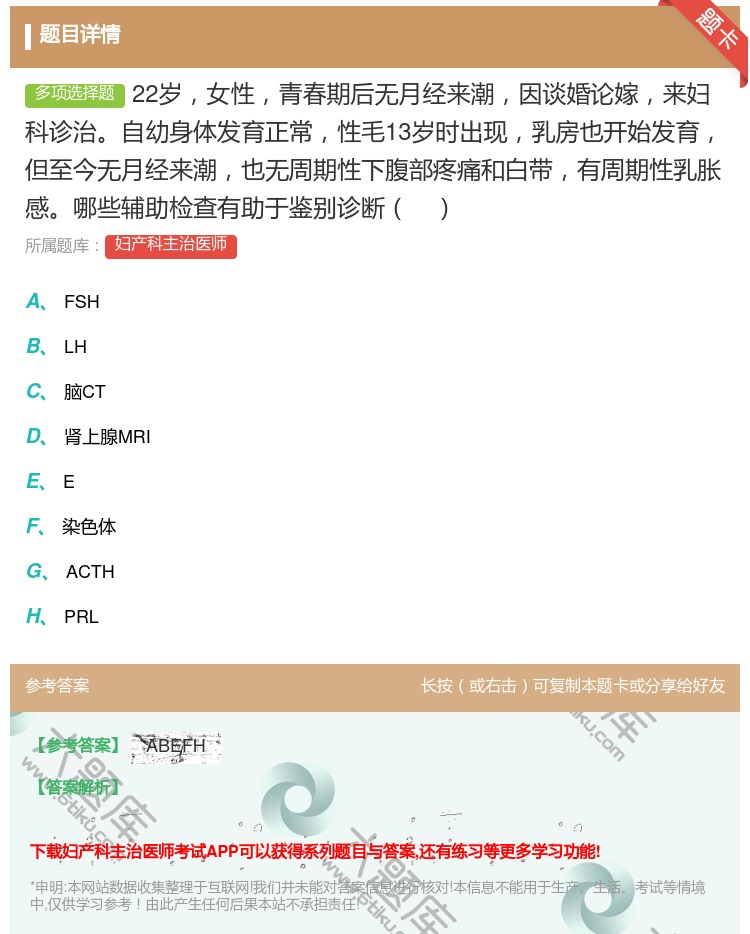 答案:22岁女性青春期后无月经来潮因谈婚论嫁来妇科诊治自幼身体发育...
