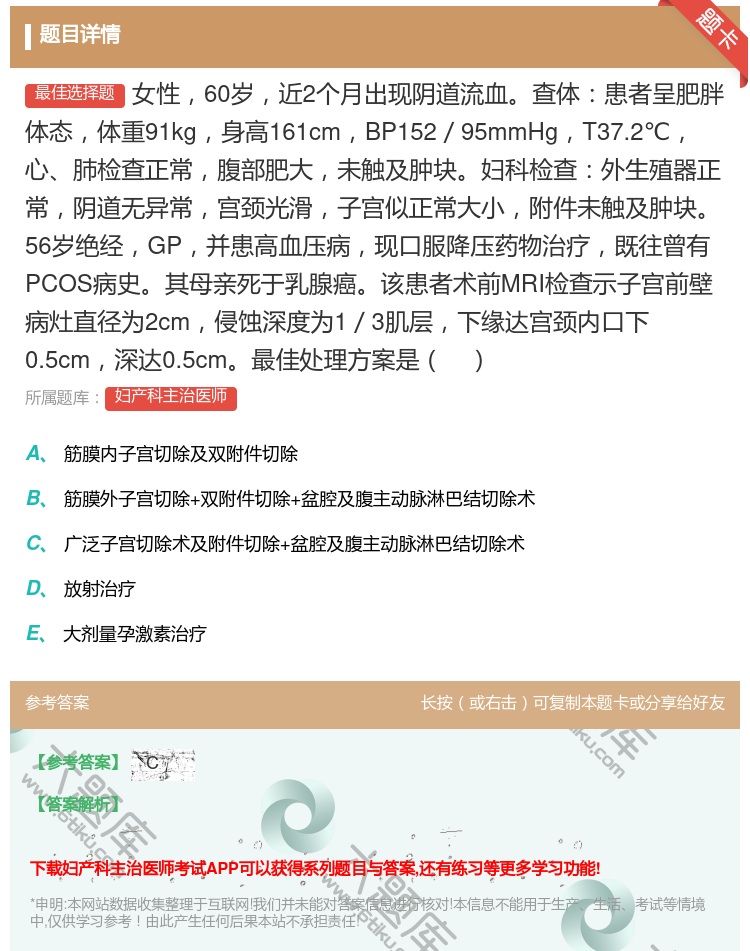 答案:女性60岁近2个月出现阴道流血查体患者呈肥胖体态体重91kg...