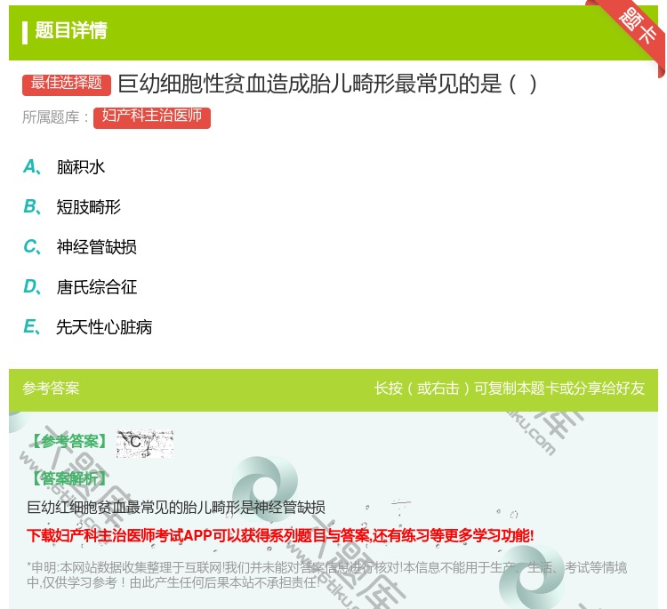 答案:巨幼细胞性贫血造成胎儿畸形最常见的是...