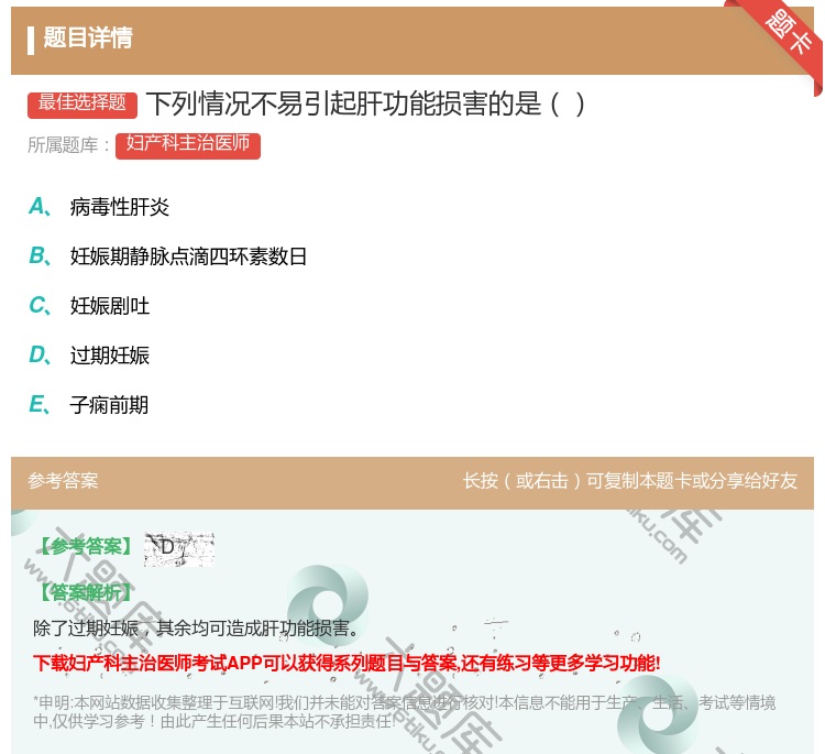 答案:下列情况不易引起肝功能损害的是...