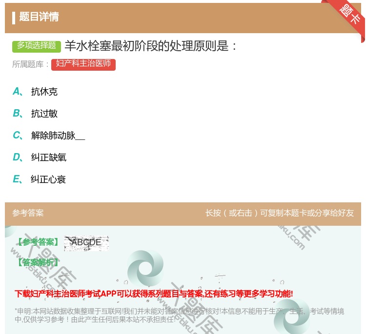答案:羊水栓塞最初阶段的处理原则是...