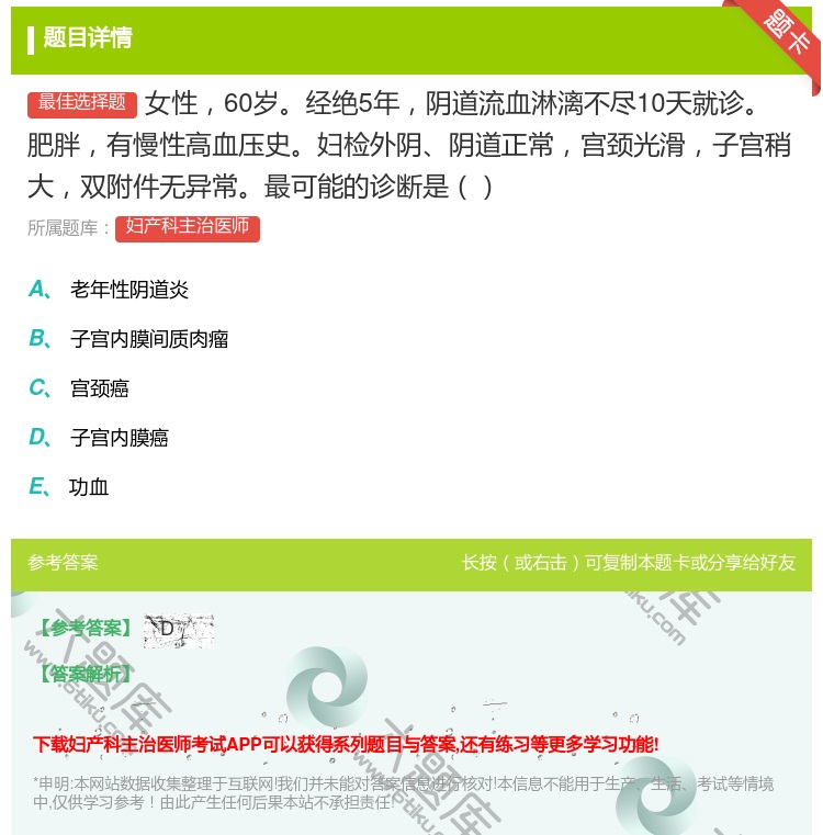 答案:女性60岁经绝5年阴道流血淋漓不尽10天就诊肥胖有慢性高血压...