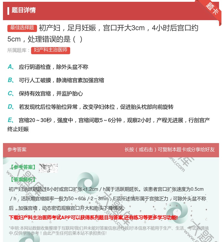 答案:初产妇足月妊娠宫口开大3cm4小时后宫口约5cm处理错误的是...