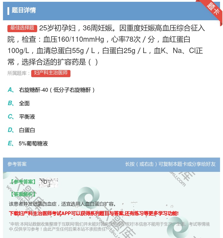 答案:25岁初孕妇36周妊娠因重度妊娠高血压综合征入院检查血压16...