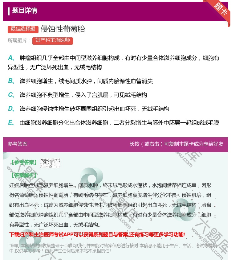 答案:侵蚀性葡萄胎...