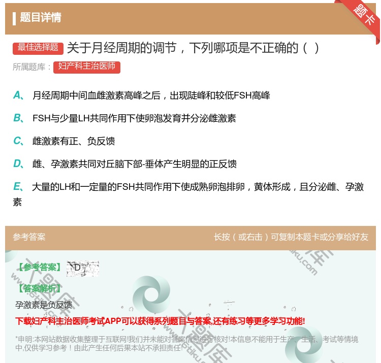 答案:关于月经周期的调节下列哪项是不正确的...