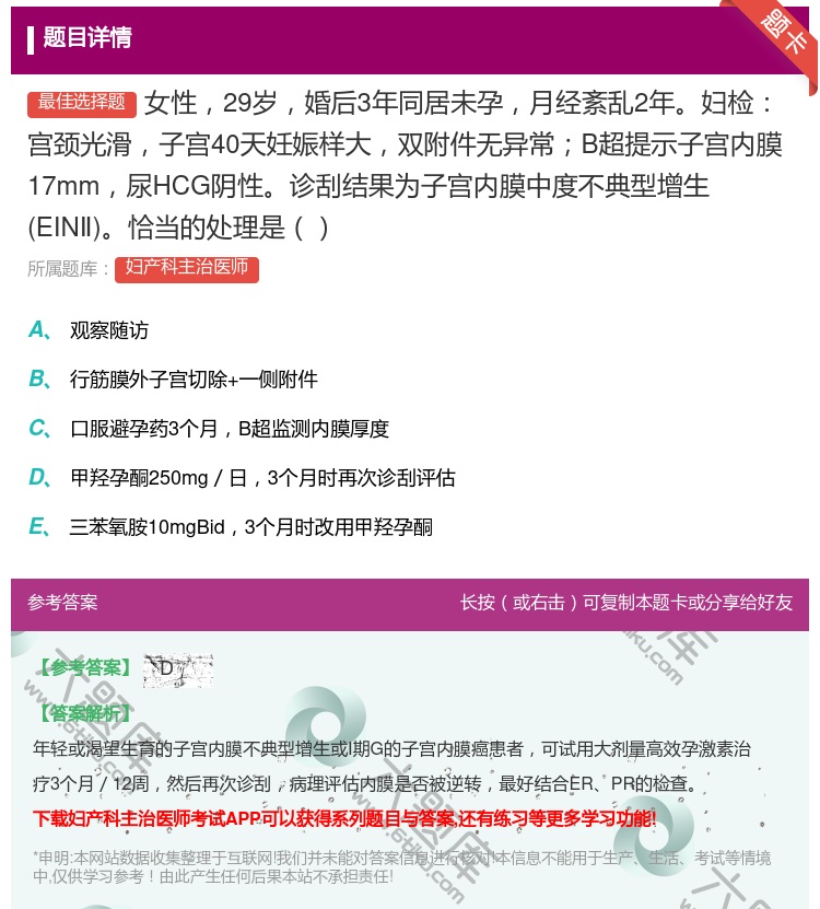 答案:女性29岁婚后3年同居未孕月经紊乱2年妇检宫颈光滑子宫40天...