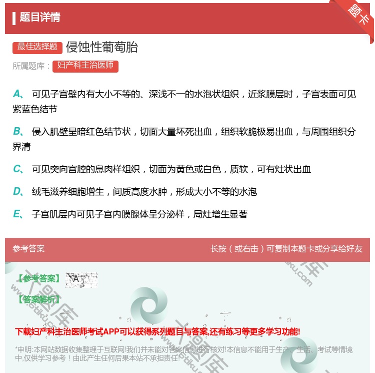 答案:侵蚀性葡萄胎...