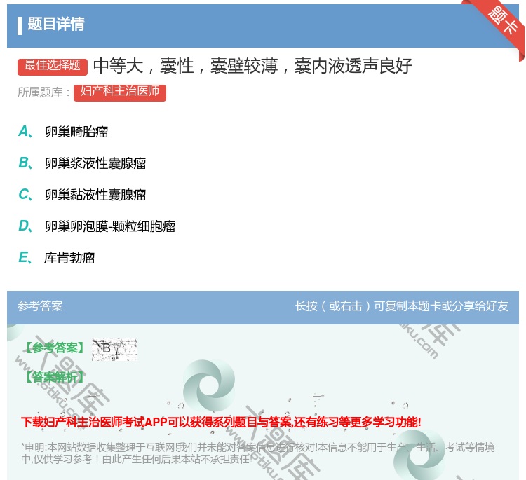 答案:中等大囊性囊壁较薄囊内液透声良好...