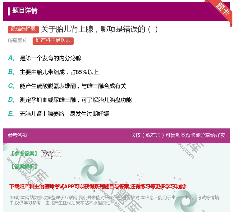 答案:关于胎儿肾上腺哪项是错误的...