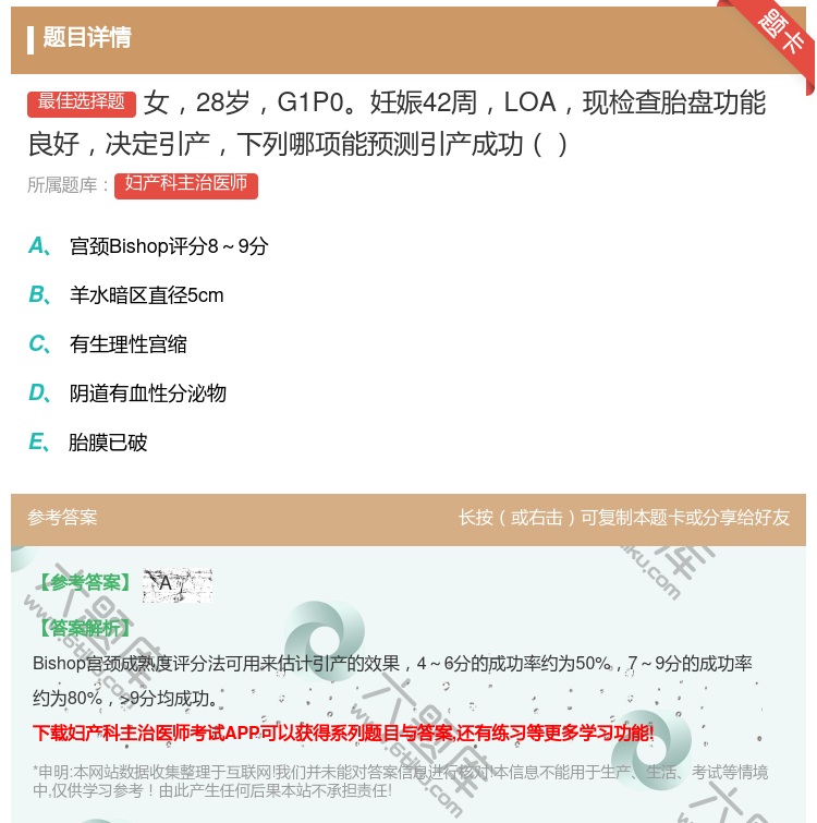 答案:女28岁G1P0妊娠42周LOA现检查胎盘功能良好决定引产下...