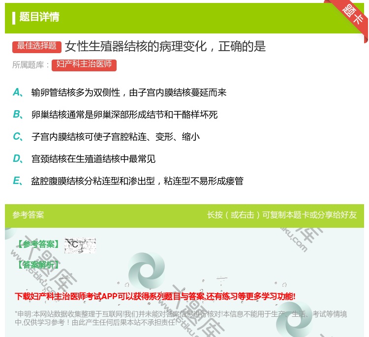 答案:女性生殖器结核的病理变化正确的是...