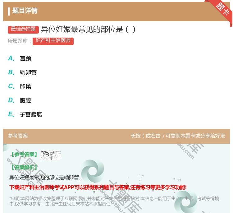 答案:异位妊娠最常见的部位是...