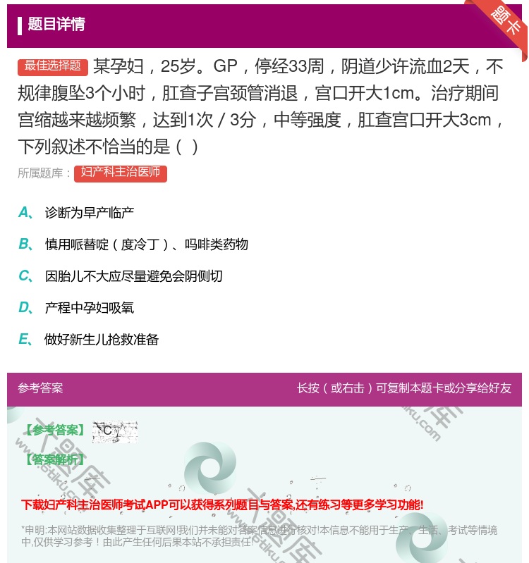 答案:某孕妇25岁GP停经33周阴道少许流血2天不规律腹坠3个小时...