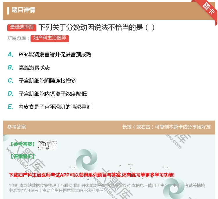 答案:下列关于分娩动因说法不恰当的是...