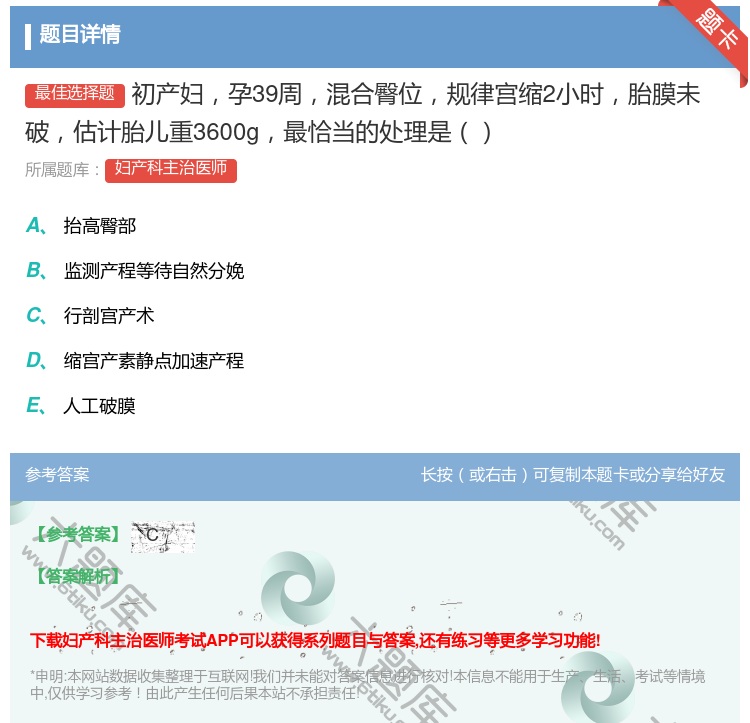 答案:初产妇孕39周混合臀位规律宫缩2小时胎膜未破估计胎儿重360...