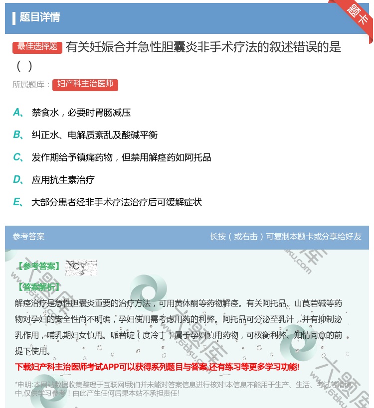 答案:有关妊娠合并急性胆囊炎非手术疗法的叙述错误的是...