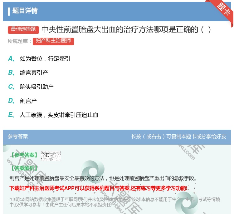 答案:中央性前置胎盘大出血的治疗方法哪项是正确的...
