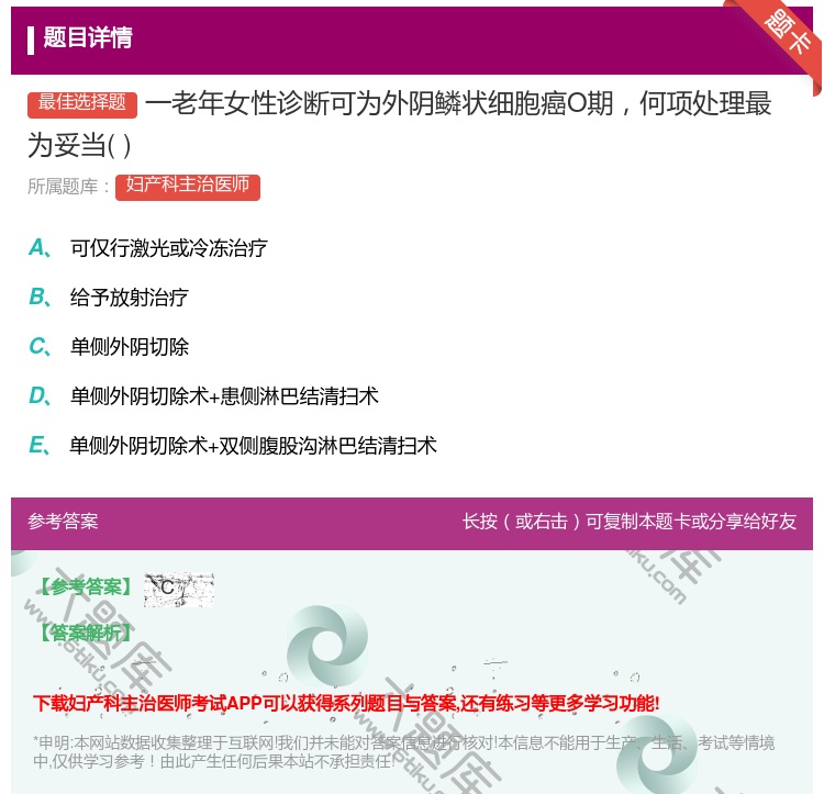 答案:一老年女性诊断可为外阴鳞状细胞癌O期何项处理最为妥当...