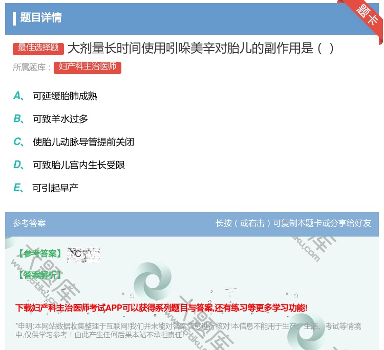 答案:大剂量长时间使用吲哚美辛对胎儿的副作用是...