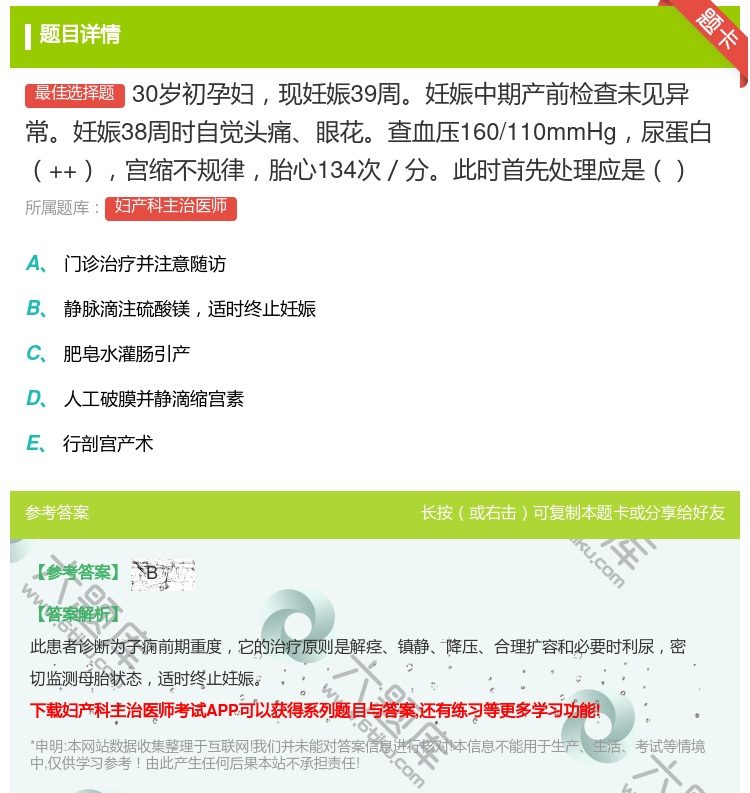 答案:30岁初孕妇现妊娠39周妊娠中期产前检查未见异常妊娠38周时...