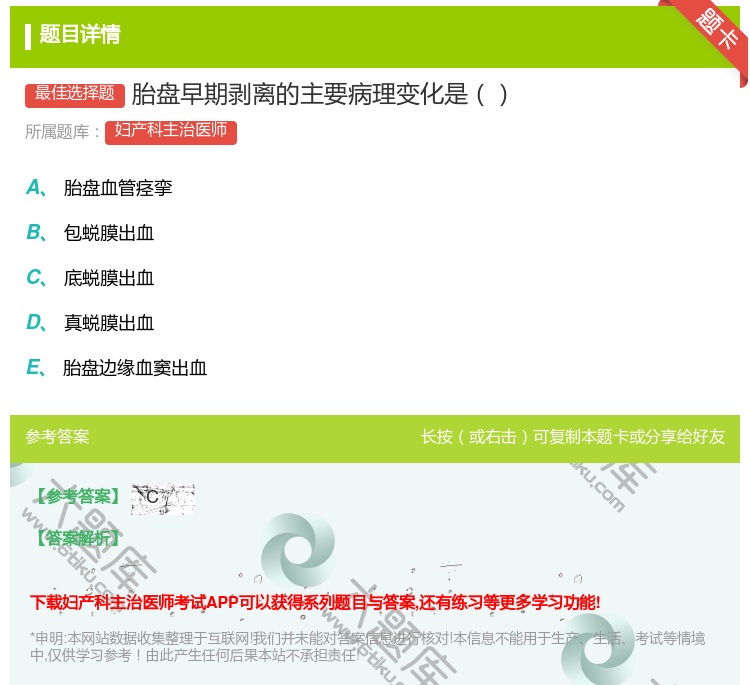 答案:胎盘早期剥离的主要病理变化是...