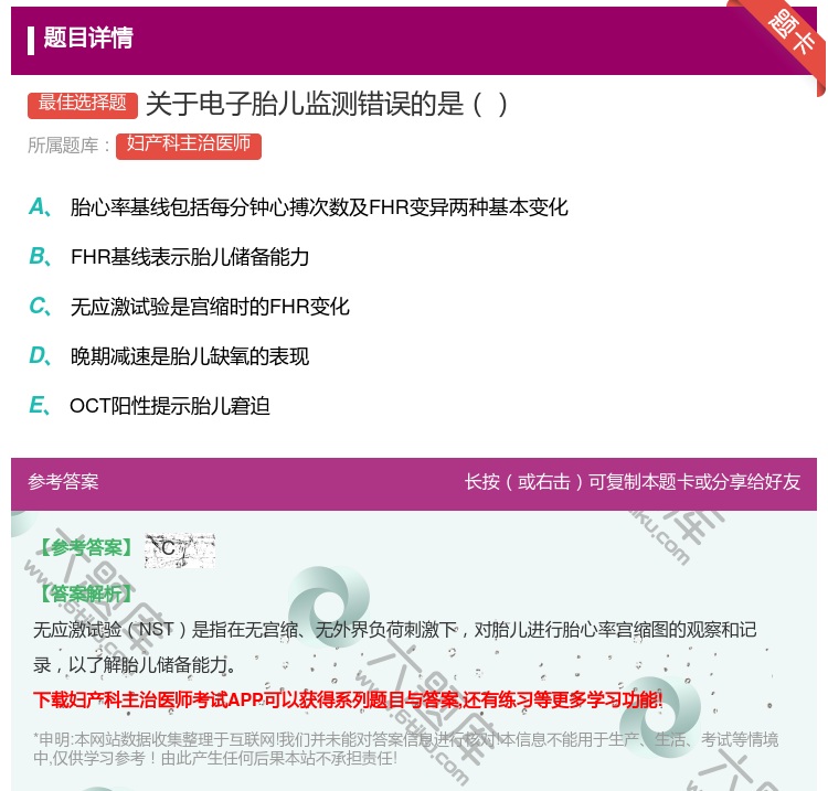 答案:关于电子胎儿监测错误的是...