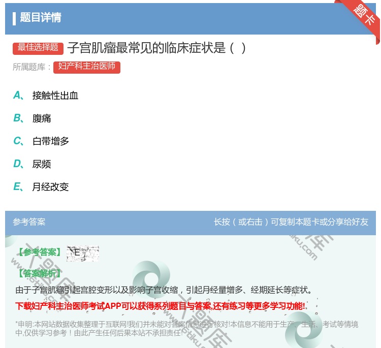 答案:子宫肌瘤最常见的临床症状是...
