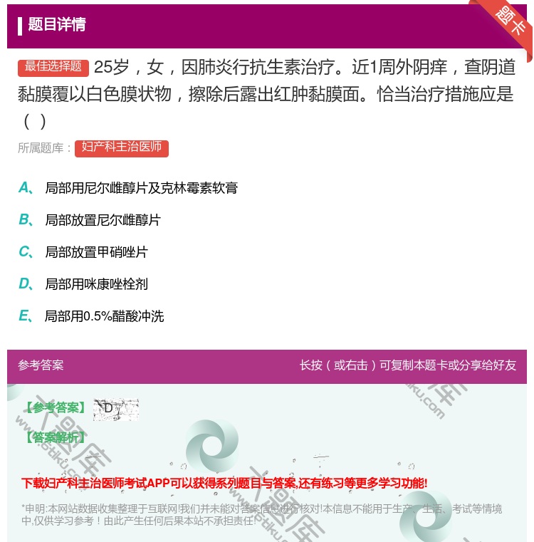 答案:25岁女因肺炎行抗生素治疗近1周外阴痒查阴道黏膜覆以白色膜状...