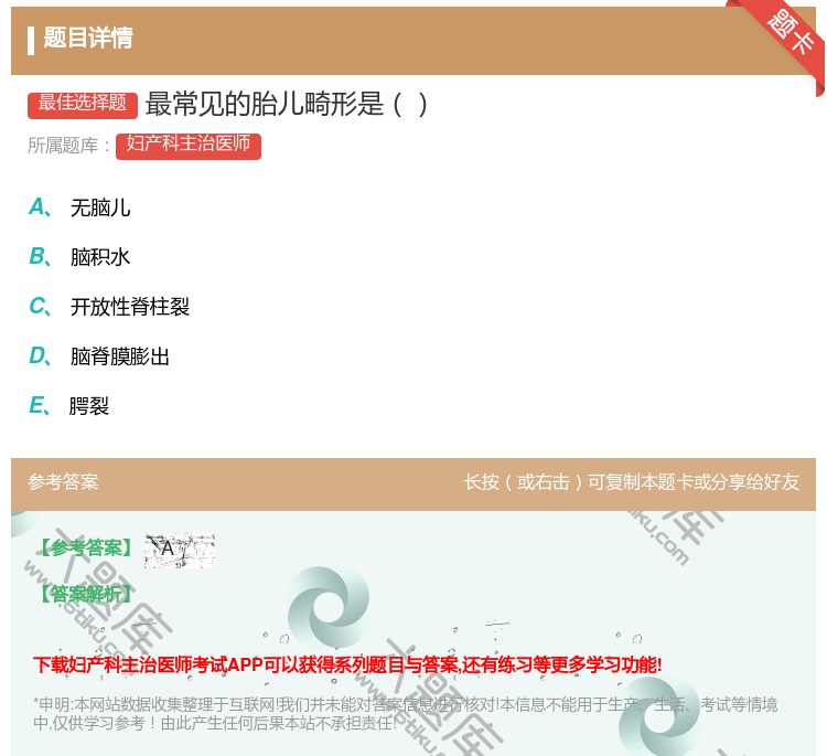 答案:最常见的胎儿畸形是...