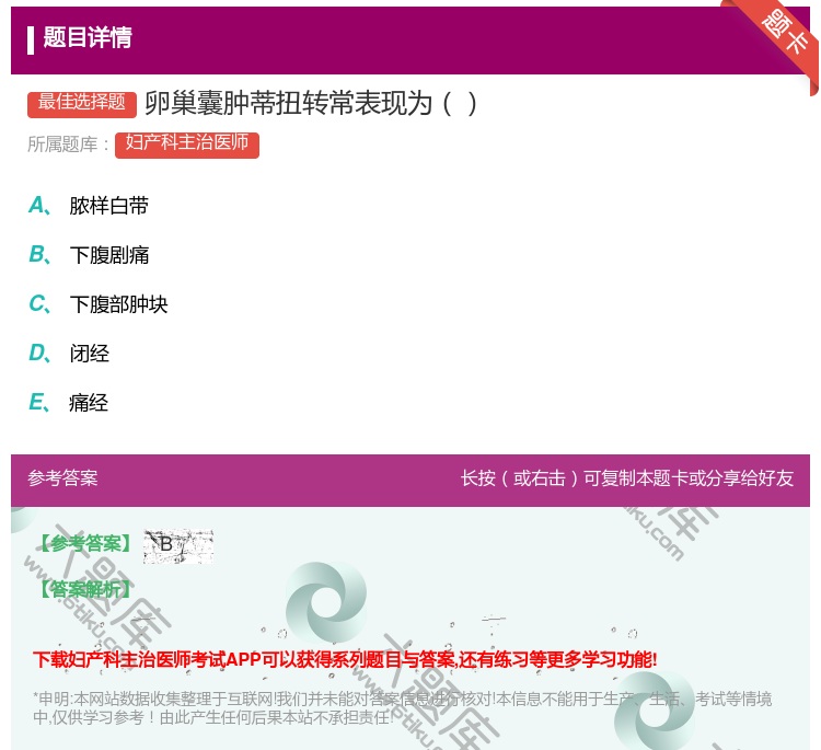 答案:卵巢囊肿蒂扭转常表现为...