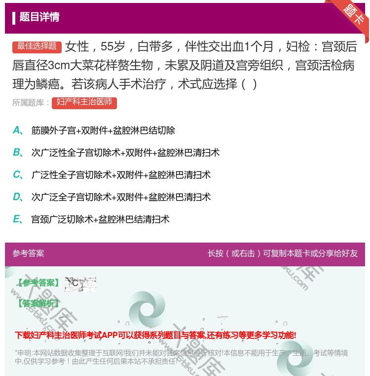 答案:女性55岁白带多伴性交出血1个月妇检宫颈后唇直径3cm大菜花...