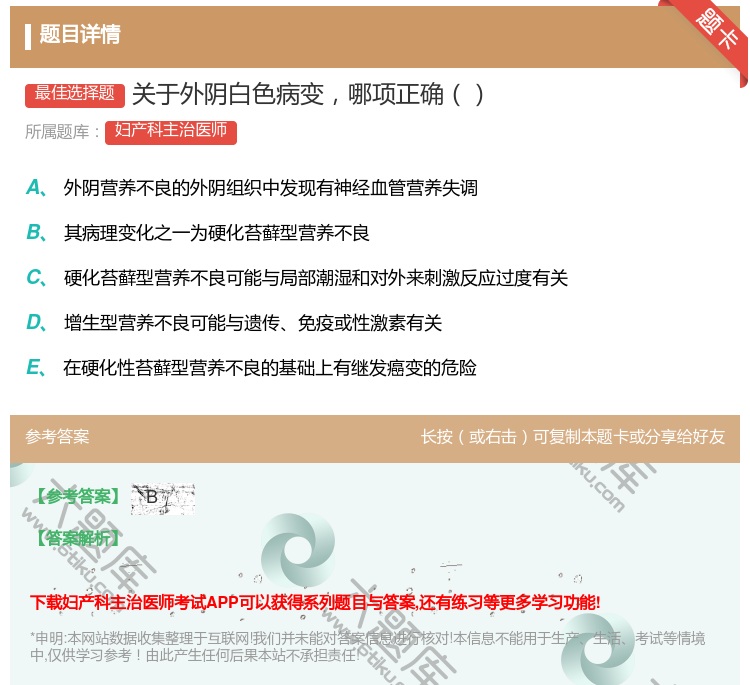 答案:关于外阴白色病变哪项正确...