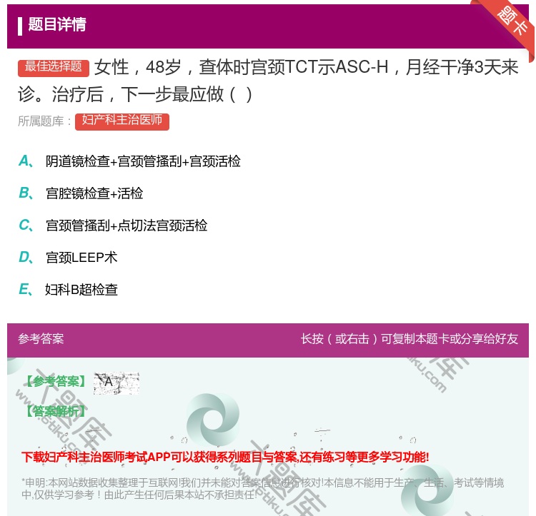 答案:女性48岁查体时宫颈TCT示ASC-H月经干净3天来诊治疗后...