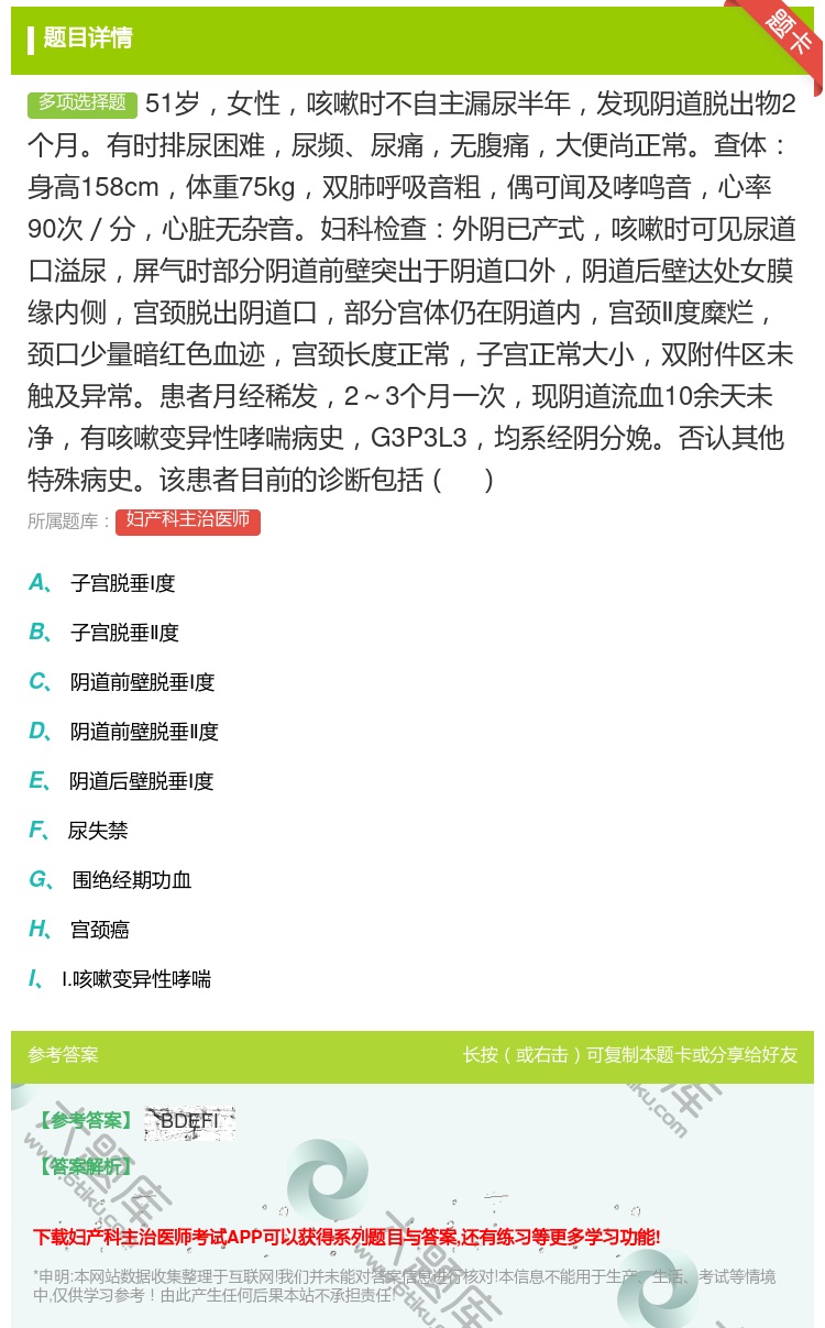 答案:51岁女性咳嗽时不自主漏尿半年发现阴道脱出物2个月有时排尿困...